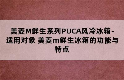 美菱M鲜生系列PUCA风冷冰箱-适用对象 美菱m鲜生冰箱的功能与特点